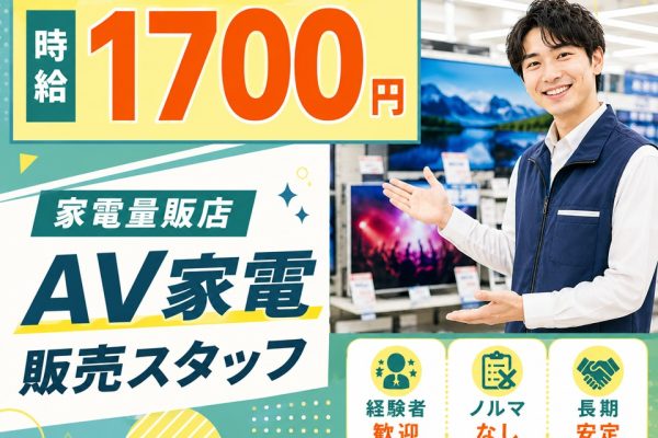 経験者歓迎/家電量販店AV家電PRスタッフ/土日祝のみ イメージ