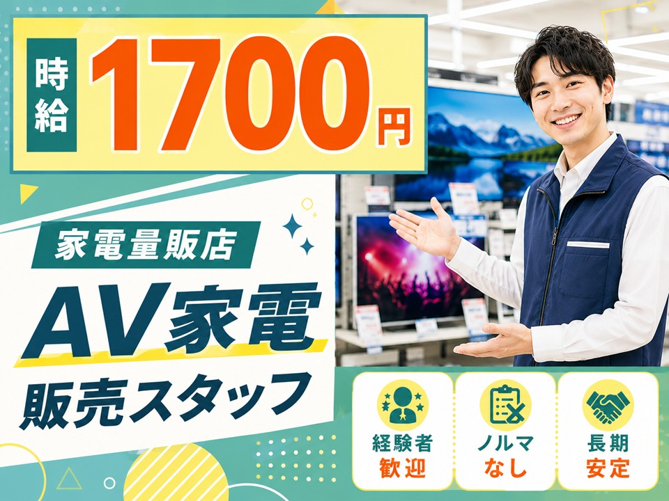 経験者歓迎/家電量販店AV家電PRスタッフ/土日祝のみ イメージ