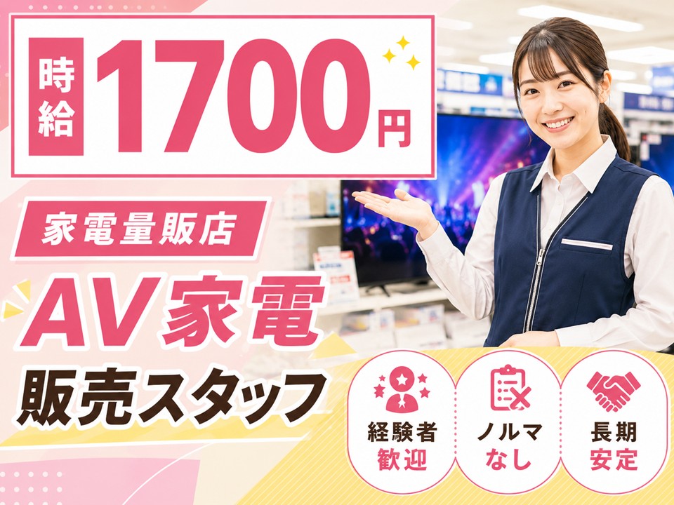 家電量販店/AV家電担当スタッフ イメージ