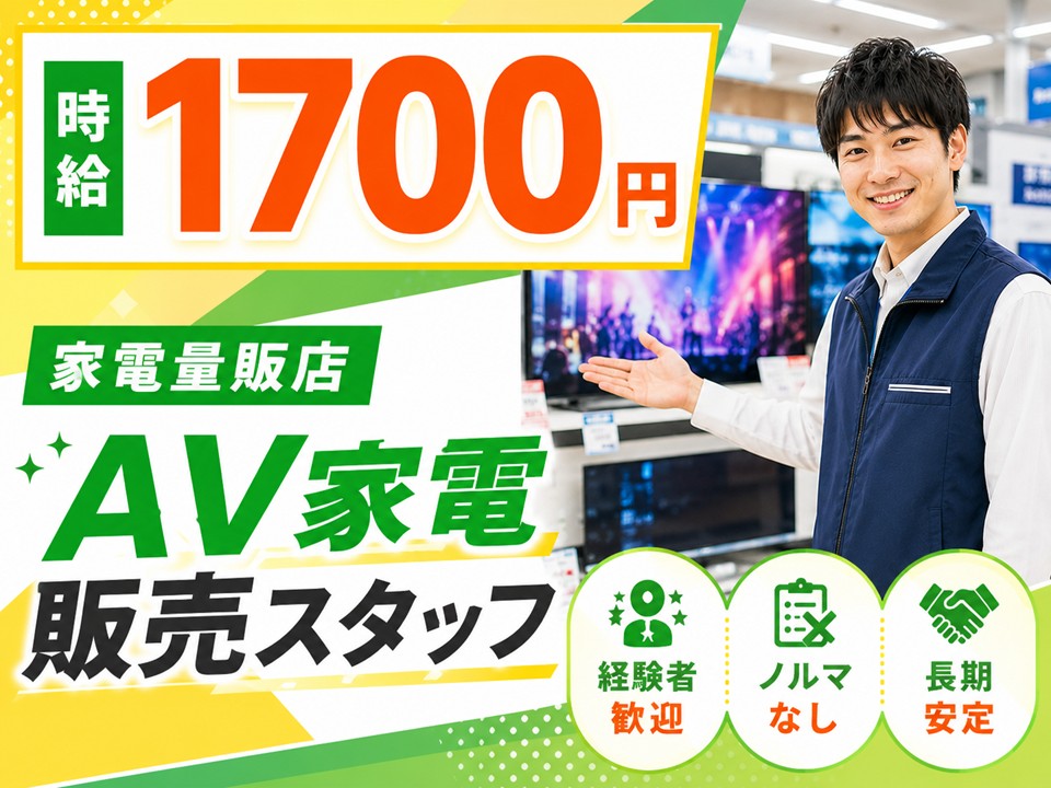 家電量販店/AV家電コーナー担当スタッフ イメージ