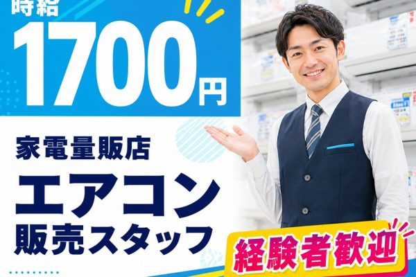 経験者歓迎/家電量販店エアコン販売/高時給 イメージ