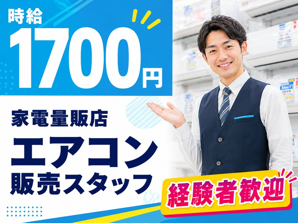 経験者歓迎/家電量販店エアコン販売/高時給 イメージ