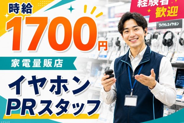 急募/家電量販店イヤホンPRスタッフ イメージ