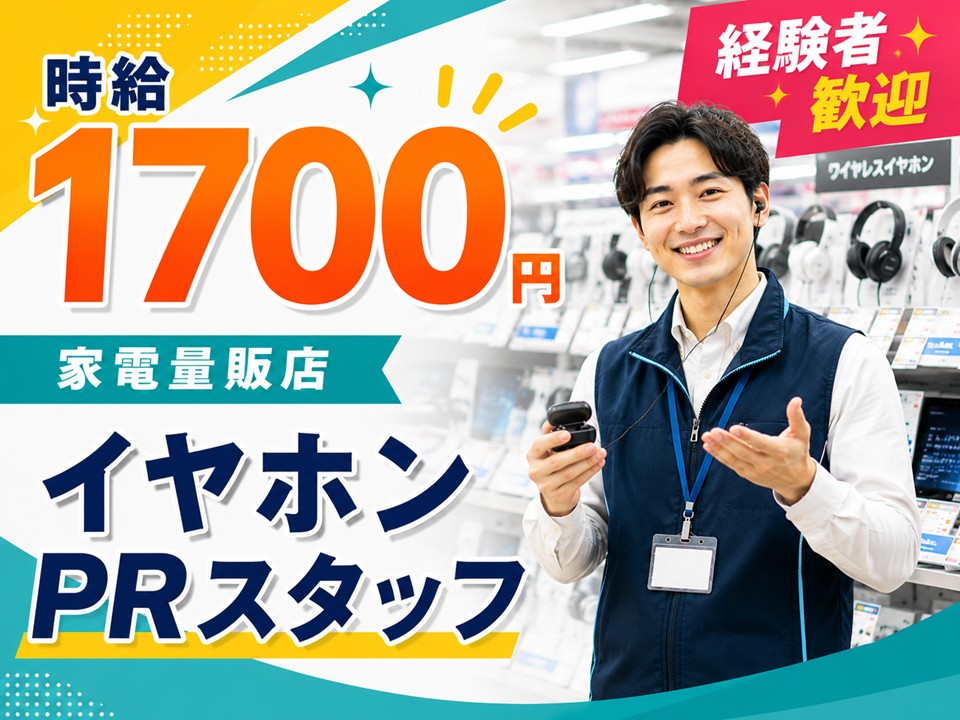 急募/家電量販店イヤホンPRスタッフ イメージ