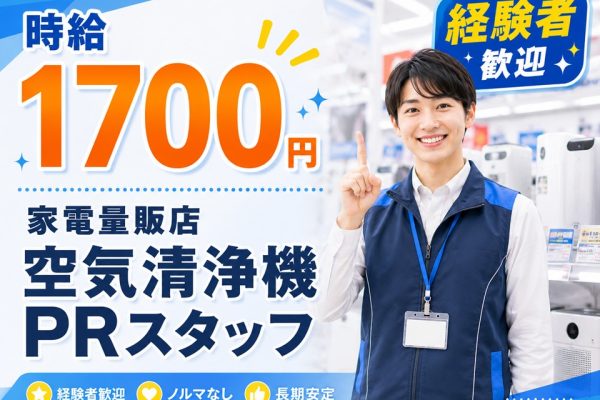 週4日/空気清浄機PRスタッフ/家電量販店 イメージ