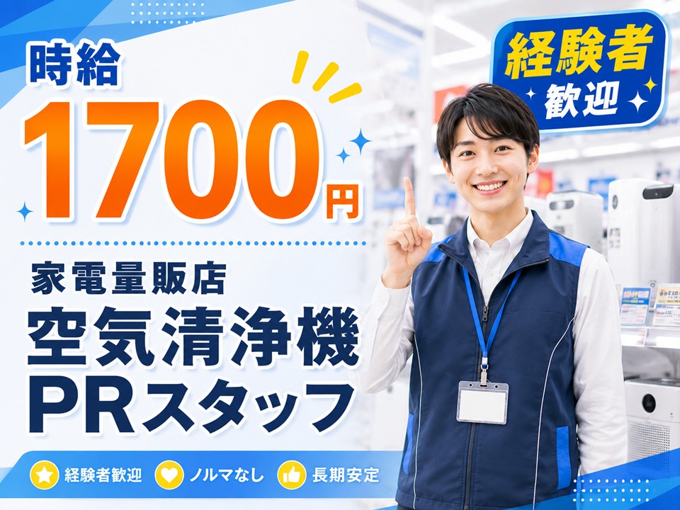 週4日/空気清浄機PRスタッフ/家電量販店 イメージ