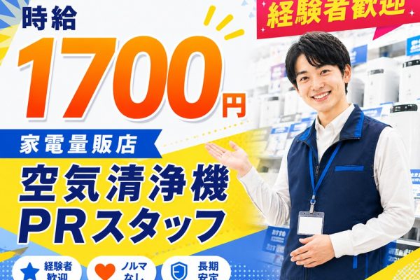 家電量販店での空気清浄機販売スタッフ/週4日 イメージ