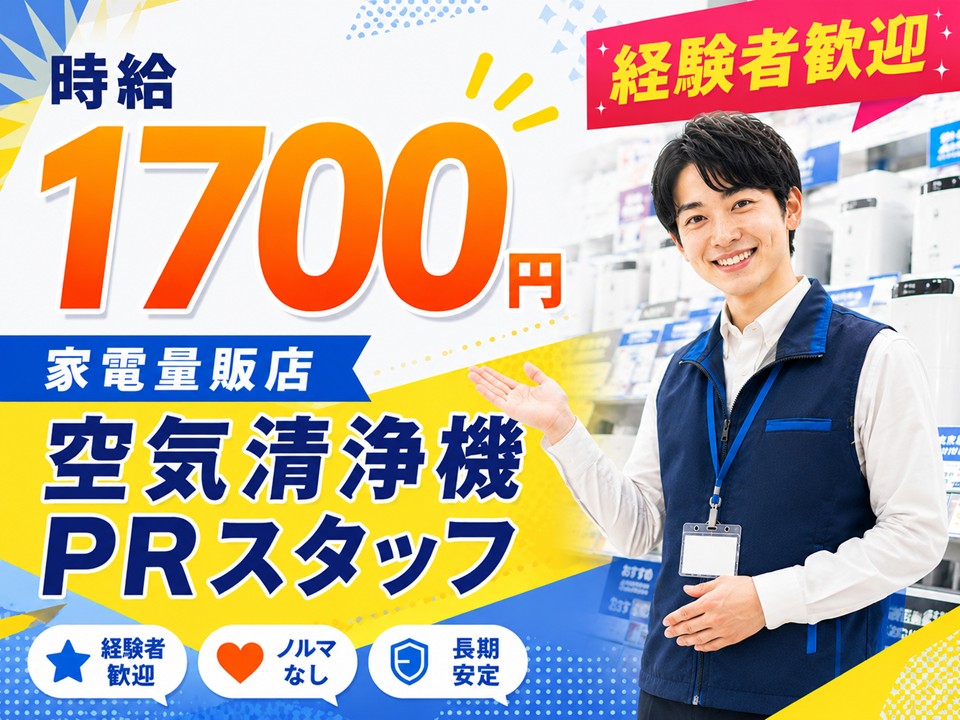 家電量販店での空気清浄機販売スタッフ/週4日 イメージ