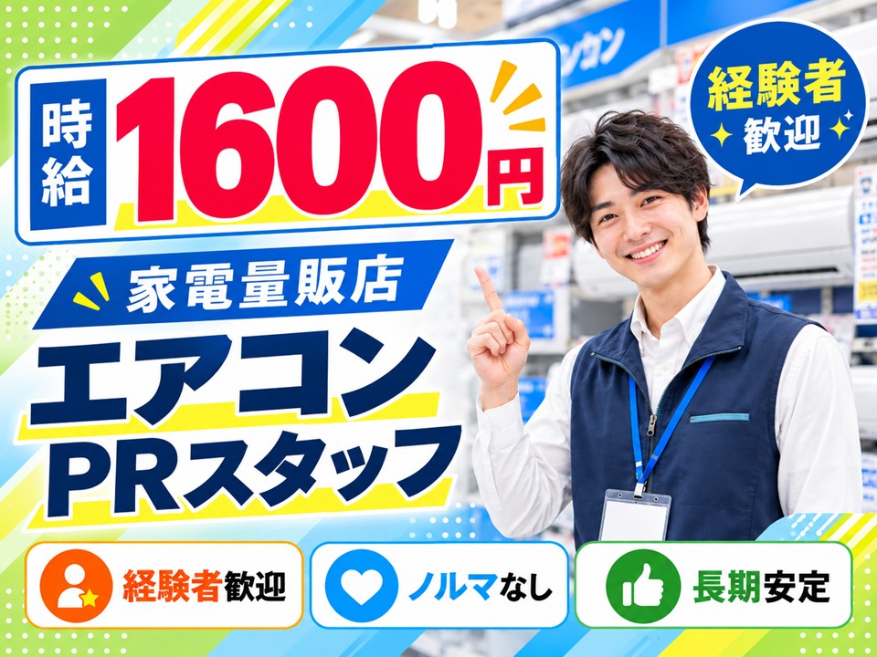 家電量販店/大手メーカーエアコンPRスタッフ イメージ
