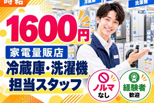 家電量販店/冷蔵庫・洗濯機担当スタッフ イメージ