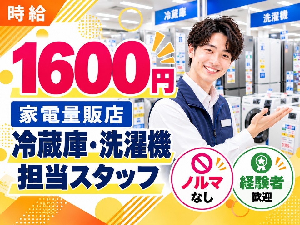 家電量販店/冷蔵庫・洗濯機担当スタッフ イメージ