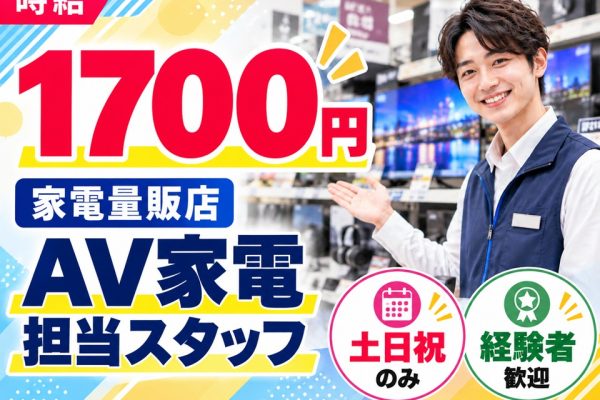 土日祝のみ/AV家電販売スタッフ/家電量販店 イメージ