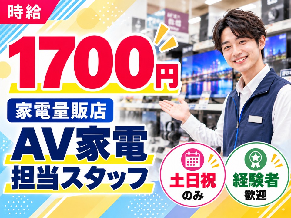 土日祝のみ/AV家電販売スタッフ/家電量販店 イメージ