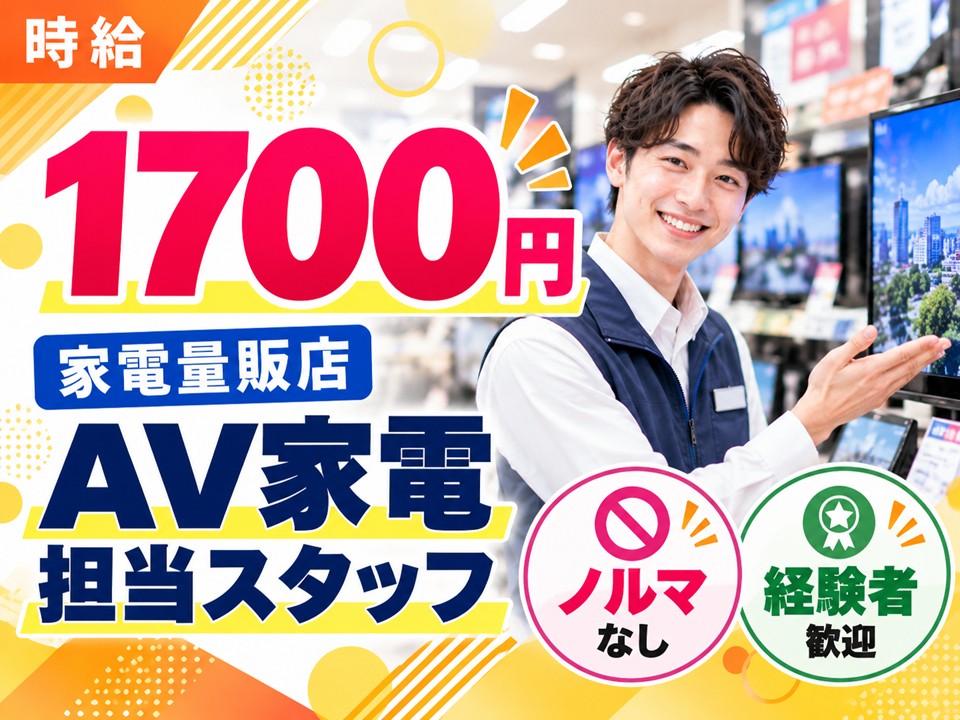 高時給1700円/家電量販店AV家電PRスタッフ イメージ