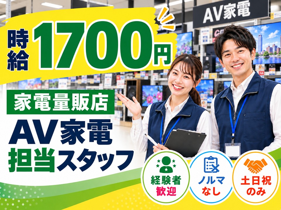 家電量販店/AV家電担当スタッフ/土日祝のみ イメージ