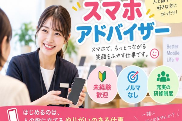 携帯ショップでのスマホアドバイザー イメージ