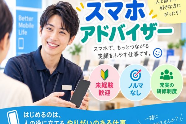 携帯ショップでのスマホアドバイザー イメージ