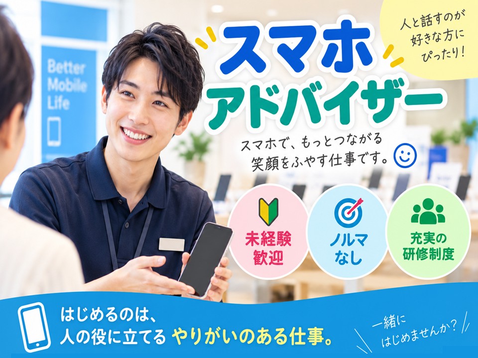 携帯ショップでのスマホアドバイザー イメージ