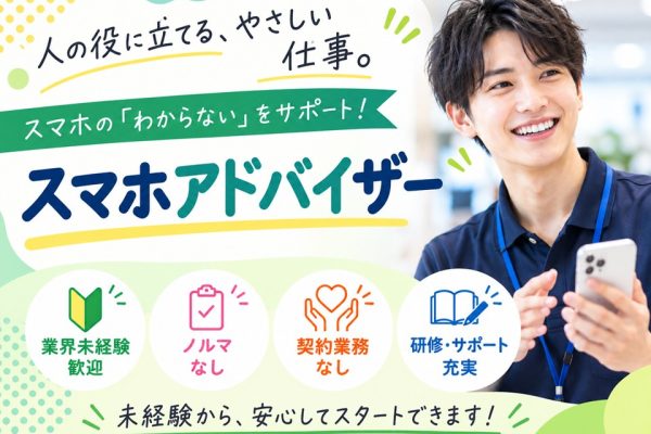 携帯ショップでのスマホ販売サポートスタッフ イメージ