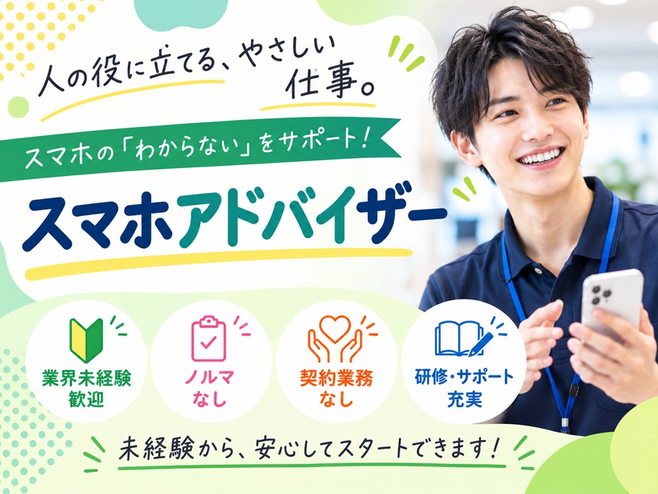 携帯ショップでのスマホ販売サポートスタッフ イメージ