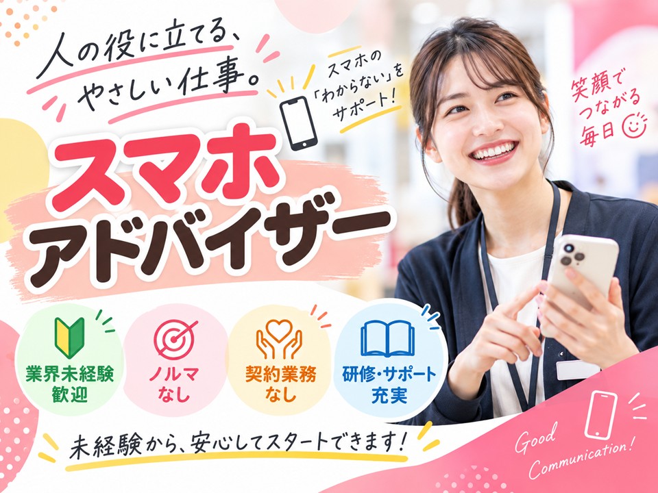 スマホアドバイザー業務 イメージ