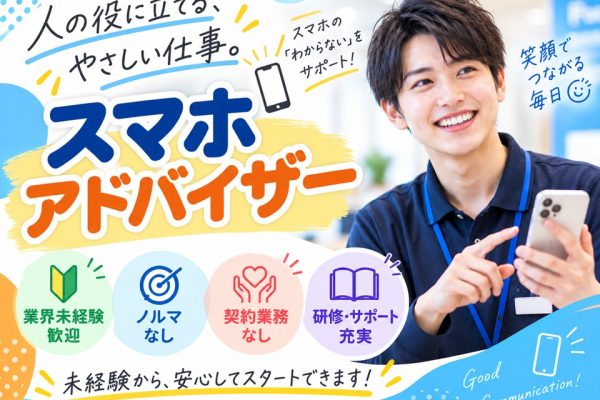 携帯ショップでのスマホ販売サポートスタッフ イメージ