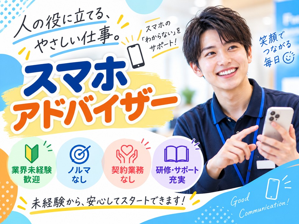 携帯ショップでのスマホ販売サポートスタッフ イメージ