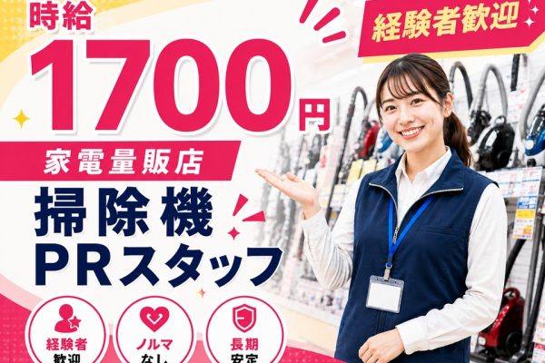 土日祝のみ/家電量販店/掃除機コーナー担当スタッフ イメージ