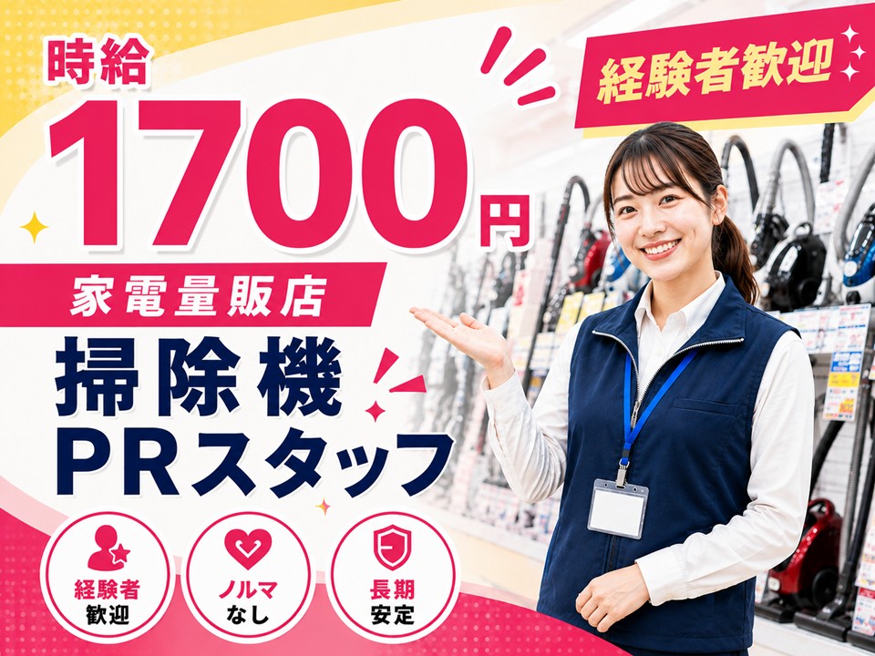 土日祝のみ/家電量販店/掃除機コーナー担当スタッフ イメージ