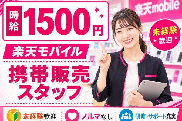 楽天モバイルの携帯販売スタッフ イメージ