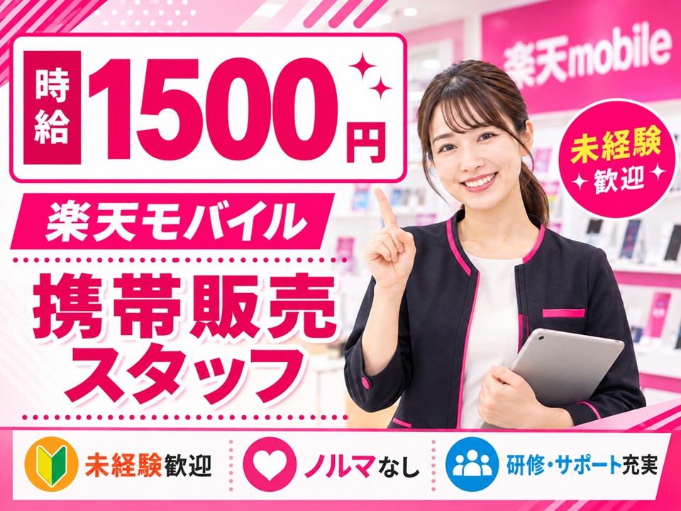 楽天モバイルの携帯販売スタッフ イメージ