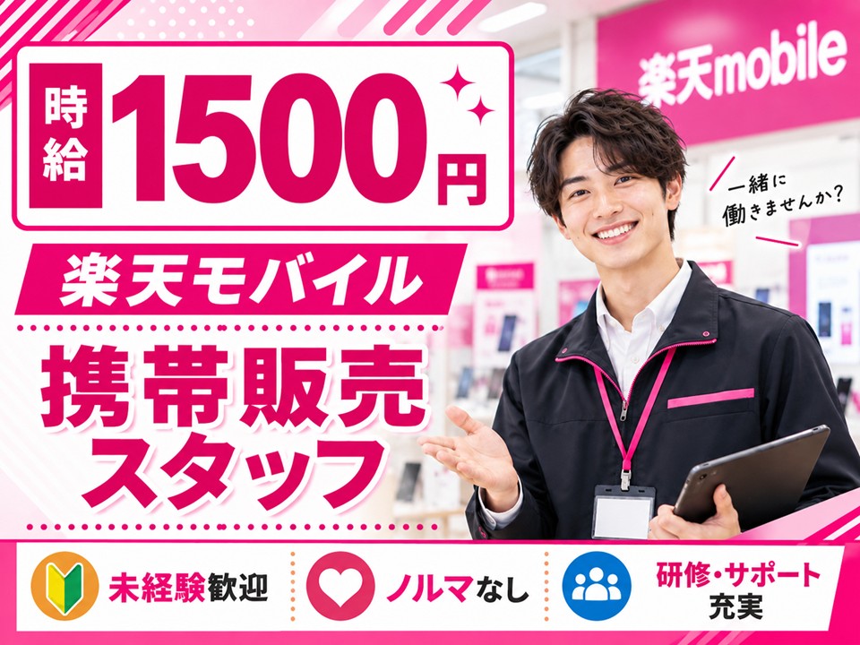 楽天モバイルショップでの接客販売 イメージ