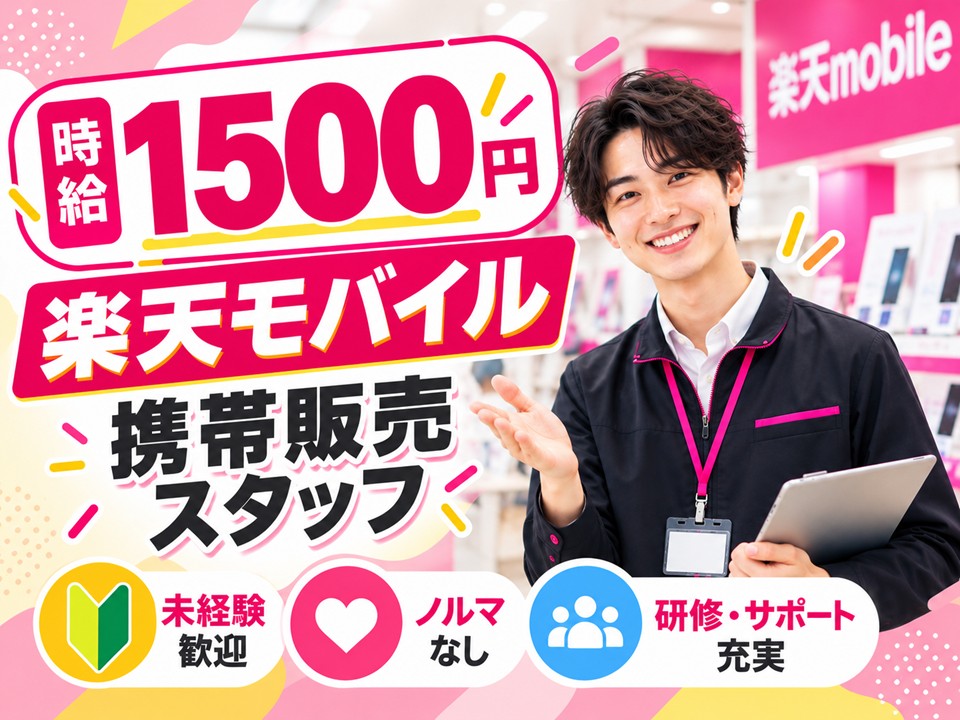 楽天モバイルの携帯販売スタッフ イメージ