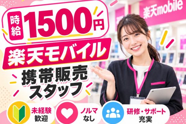 楽天モバイルでの携帯販売スタッフ イメージ