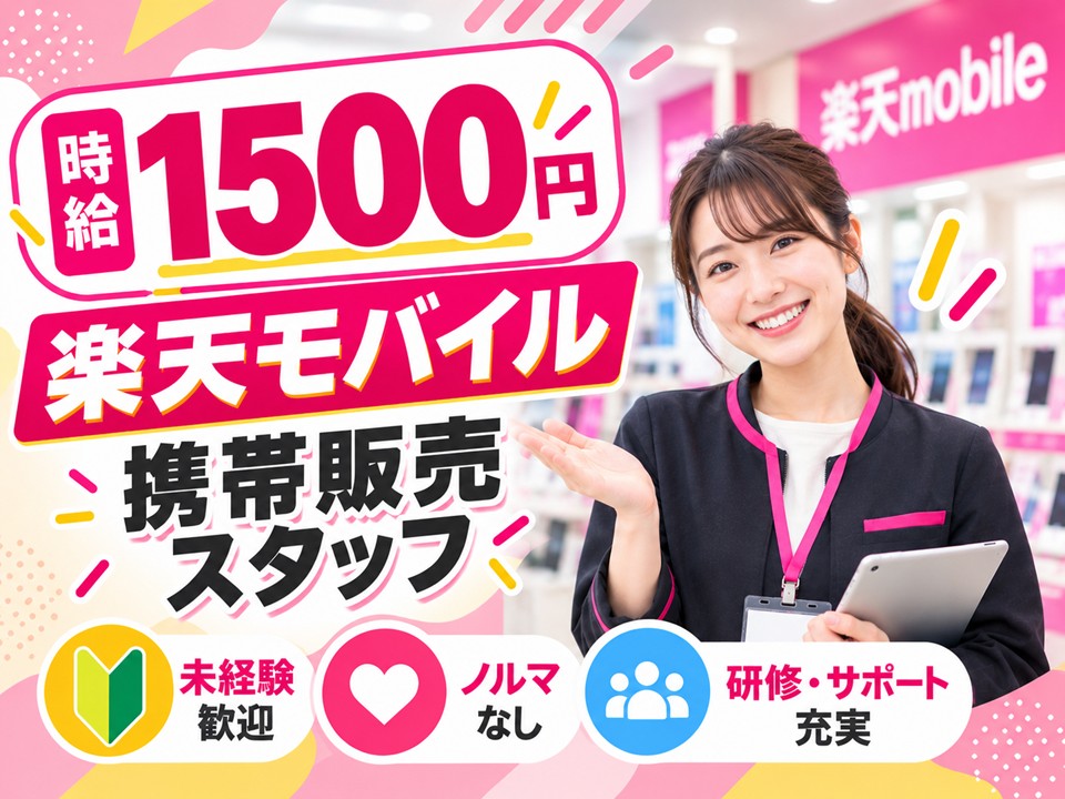 楽天モバイルでの携帯販売スタッフ イメージ