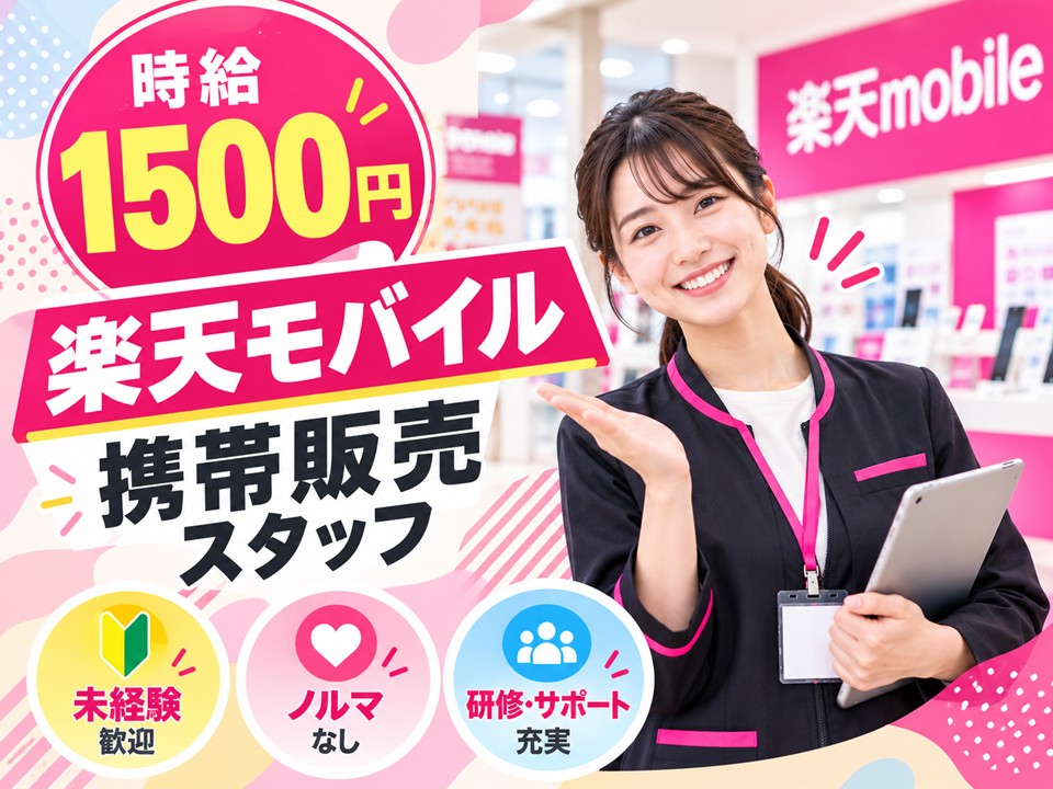 楽天モバイルショップでの携帯販売業務 イメージ