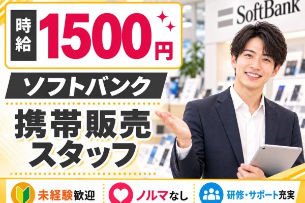 ソフトバンクショップ携帯販売スタッフ イメージ