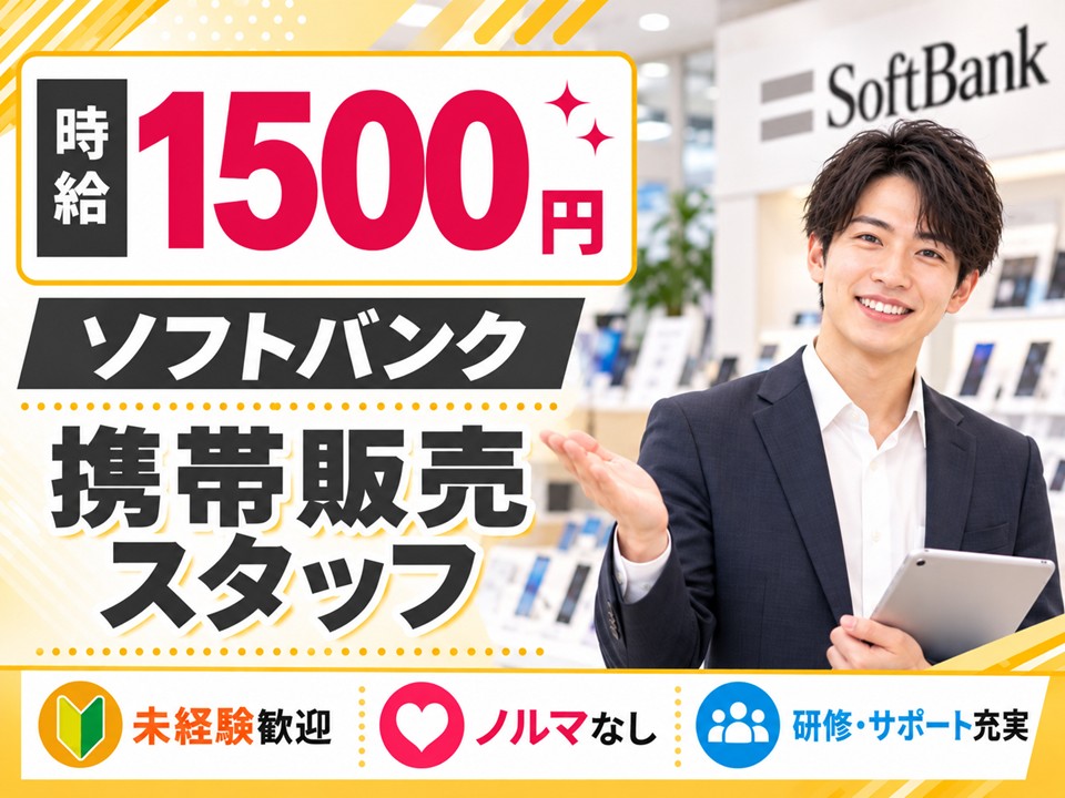 ソフトバンクショップ携帯販売スタッフ イメージ