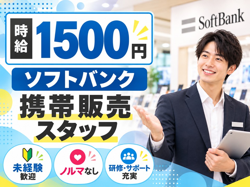 ソフトバンクの携帯販売スタッフ イメージ