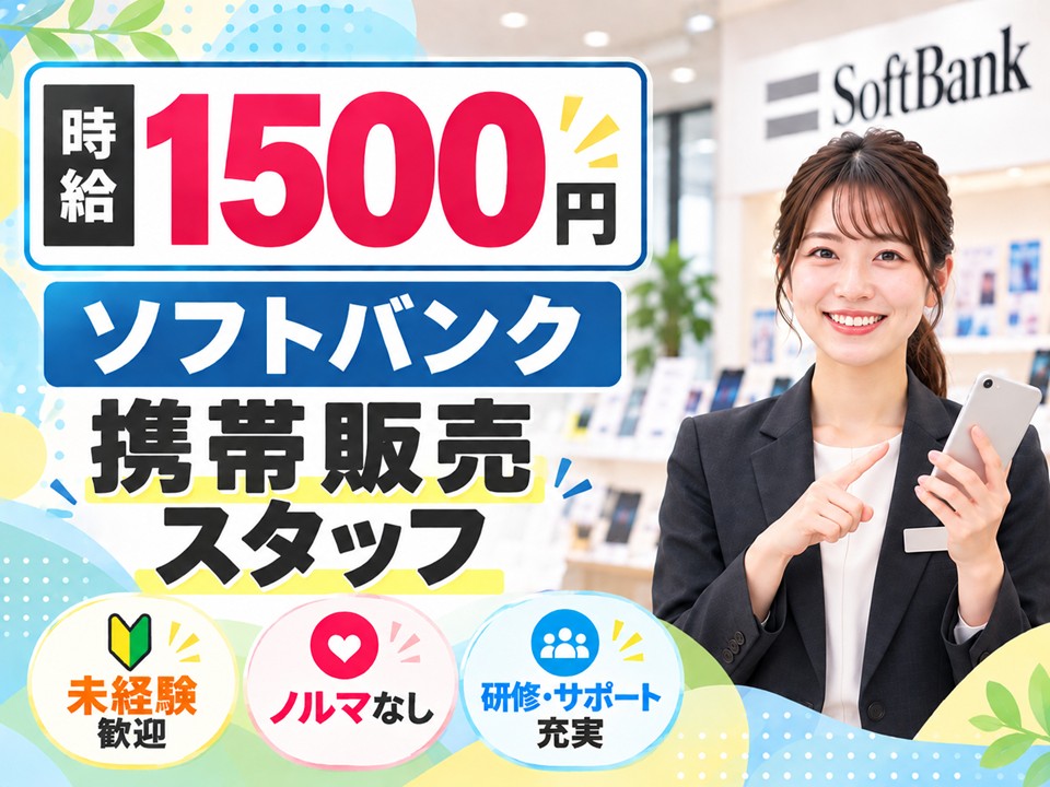 ソフトバンクショップでの接客販売 イメージ