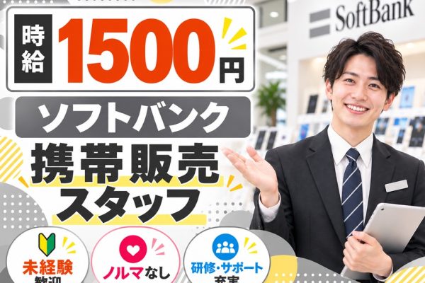 携帯ショップでのソフトバンク携帯ご案内スタッフ イメージ