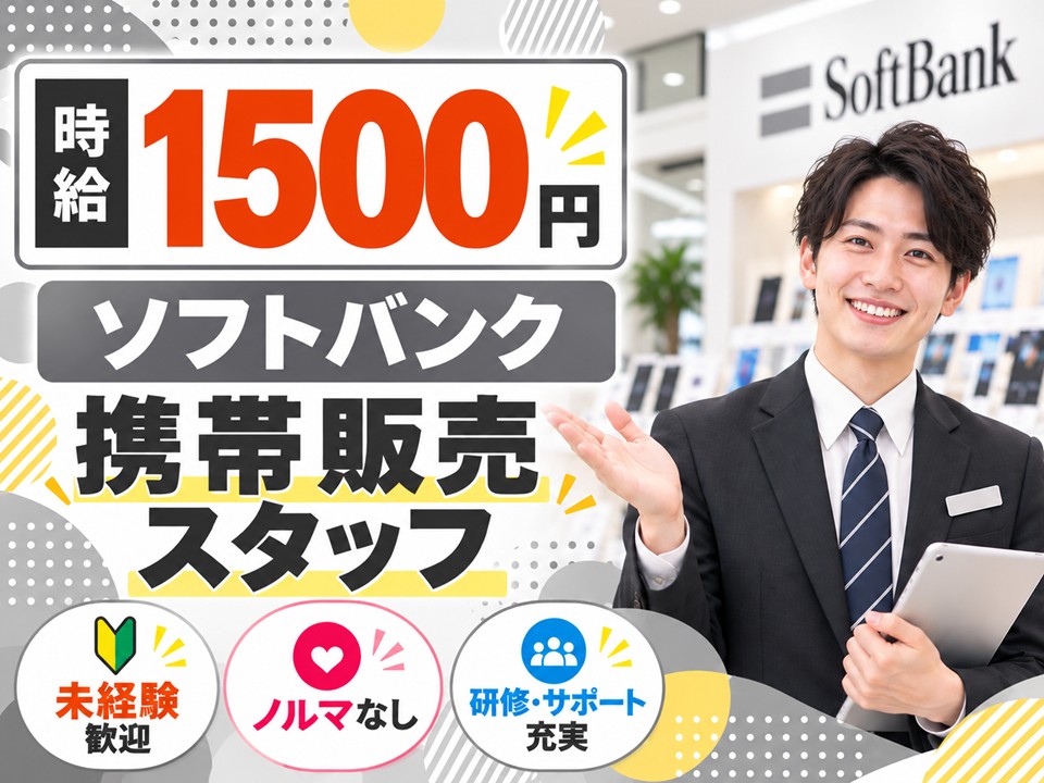携帯ショップでのソフトバンク携帯ご案内スタッフ イメージ