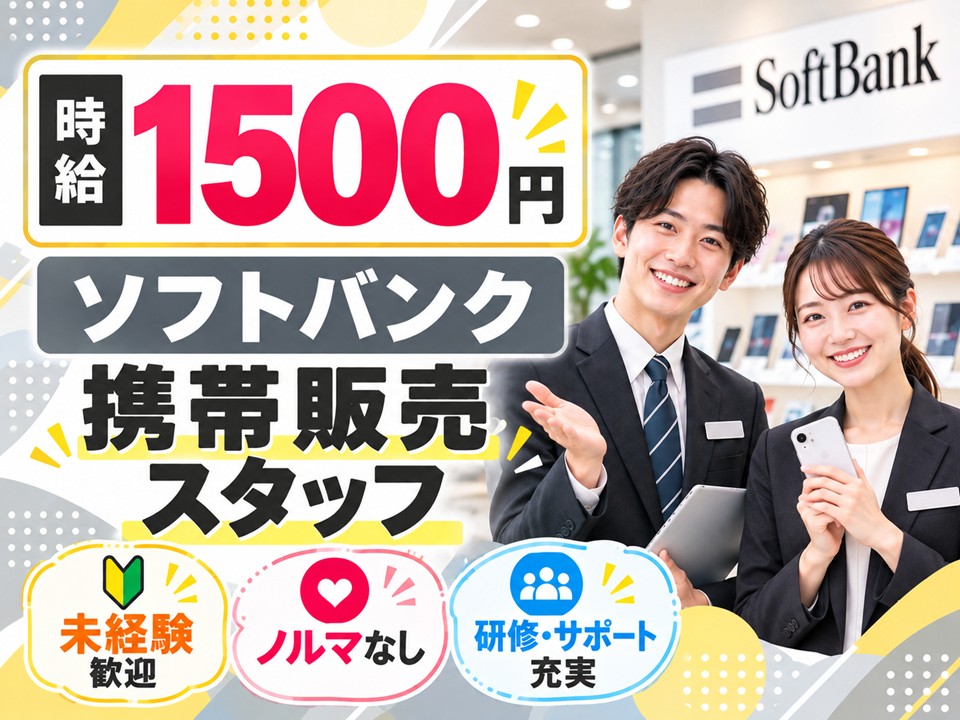 ソフトバンクショップでの接客販売・受付スタッフ イメージ
