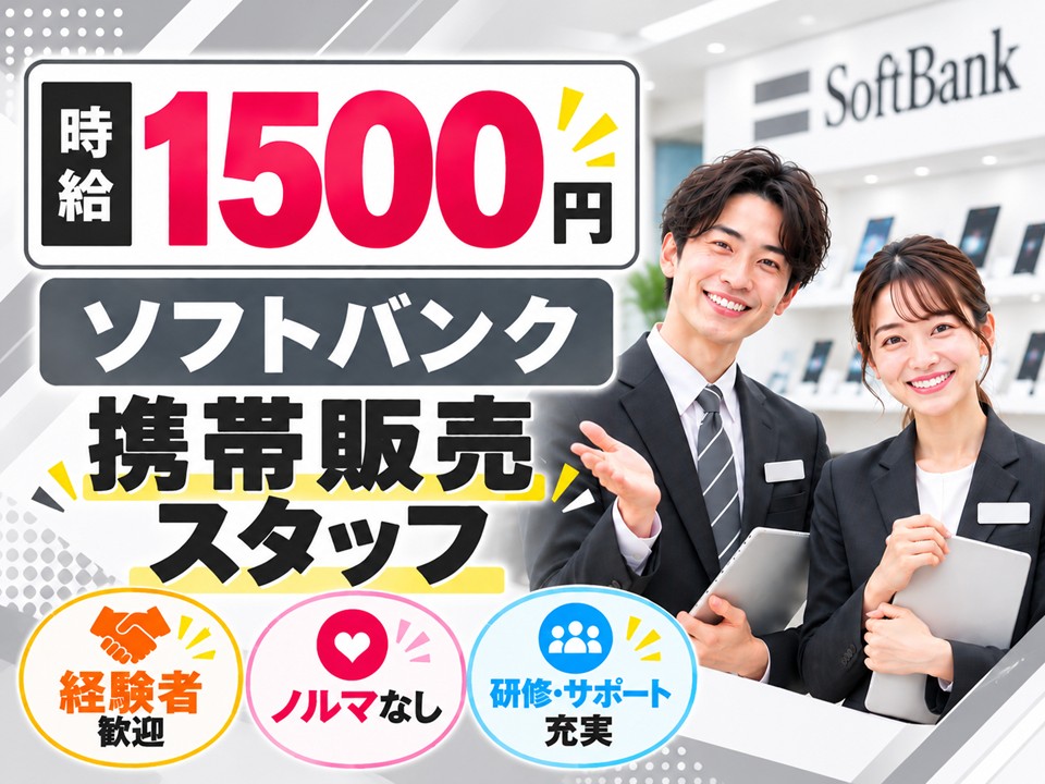 ソフトバンクの窓口受付・接客販売スタッフ イメージ