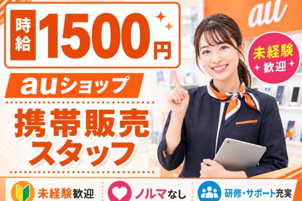 auの携帯販売スタッフ イメージ