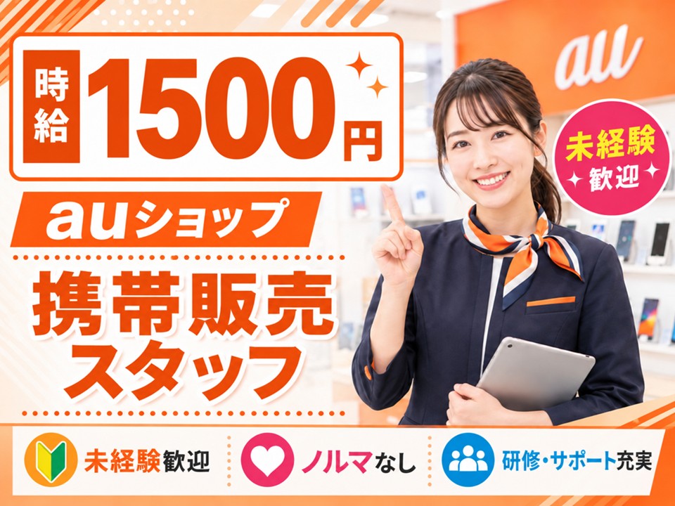 auの携帯販売スタッフ イメージ