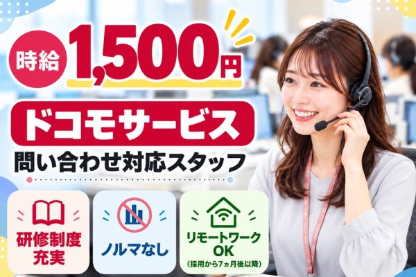 ドコモの問い合わせ対応スタッフ イメージ