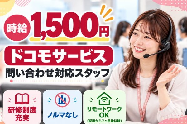 ドコモサービス電話受付スタッフ イメージ