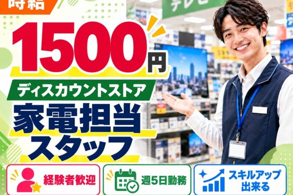 量販店での家電販売スタッフ イメージ