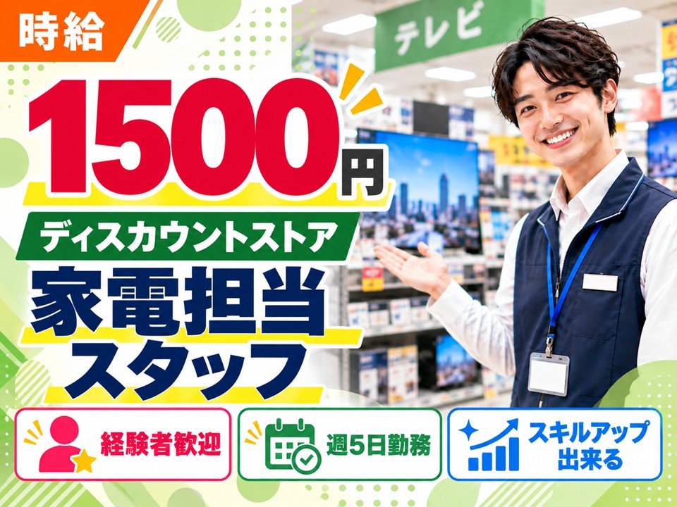 量販店での家電販売スタッフ イメージ